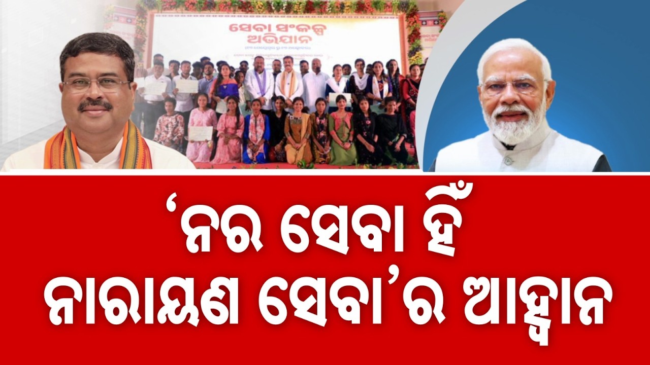 Sewa Sankalp In Sambalpur: Dharmendra Pradhan Highlights Nari Shakti & Modi's Vision | Argus News