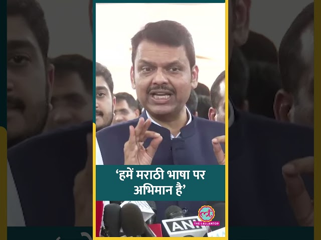 ‘भाषा के नाम पर गुंडागर्दी’, Maharashtra में CM Devendra Fadnavis ने क्या कहा?