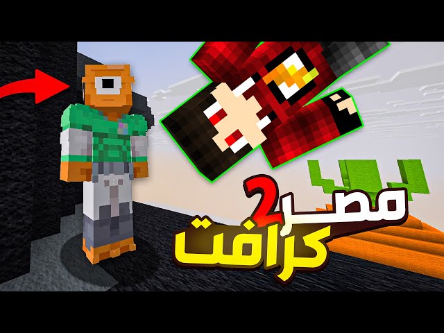 عودة مصر كرافت بالموسم التااااااني !! 😍🔥