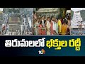 Huge Crowd In Tirumala | తిరుమలలో పెరిగిపోయిన భక్తుల రద్దీ | 10TV News