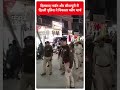 Dilshad Garden और सीमापुरी में Delhi Police ने निकाला फ्लैग मार्च | #abpnewsshorts  - 00:36 min - News - Video