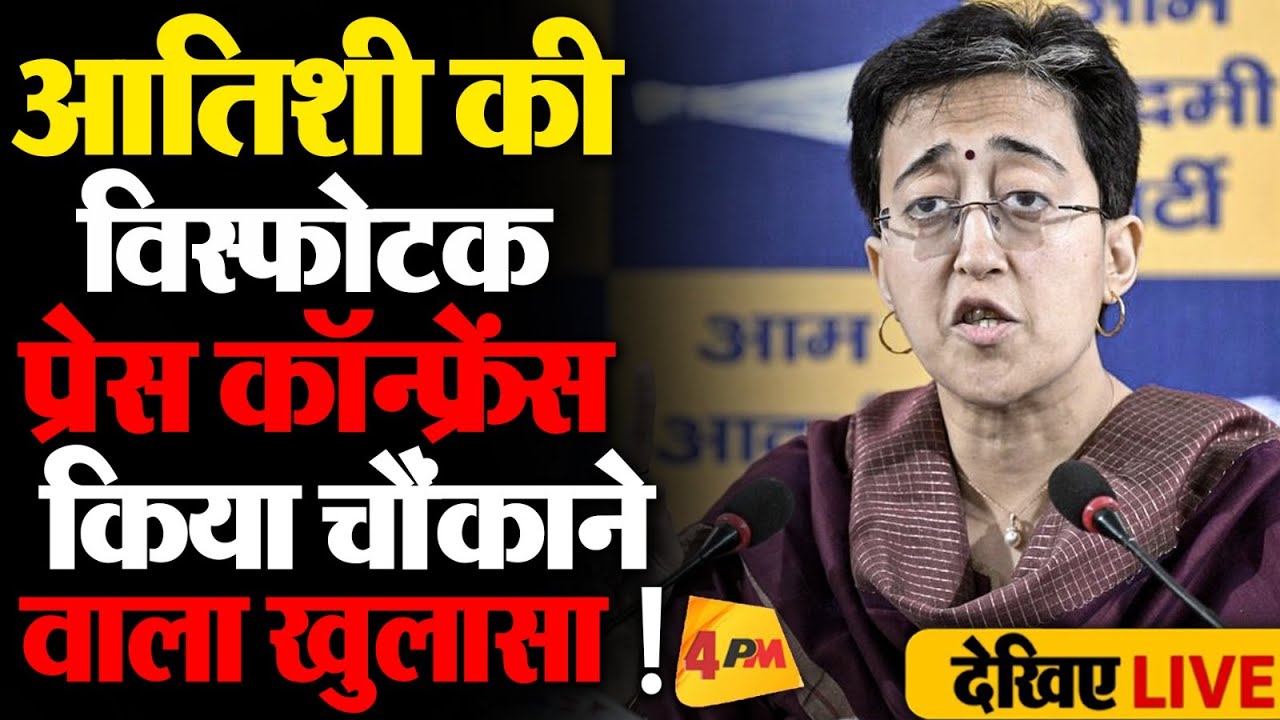 🔴LIVE: AAP की विस्फोटक प्रेस कॉन्फ्रेंस | Atishi addresses press conference | AAP | BJP | Modi