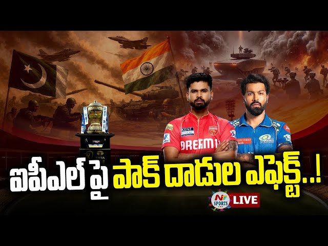 LIVE : ఐపీఎల్ పై పాక్ దాడుల ఎఫెక్ట్..! | NTV Sports