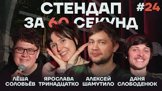 Стендап за 60 секунд #24 [Тринадцатко, Шамутило, Слободенюк, Соловьёв]