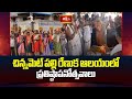 చిన్నమెట్ పల్లి రేణుక ఆలయంలో ప్రతిష్ఠాపనోత్సవాలు | Renuka Ammavari Temple | Pratistapanotsavalu