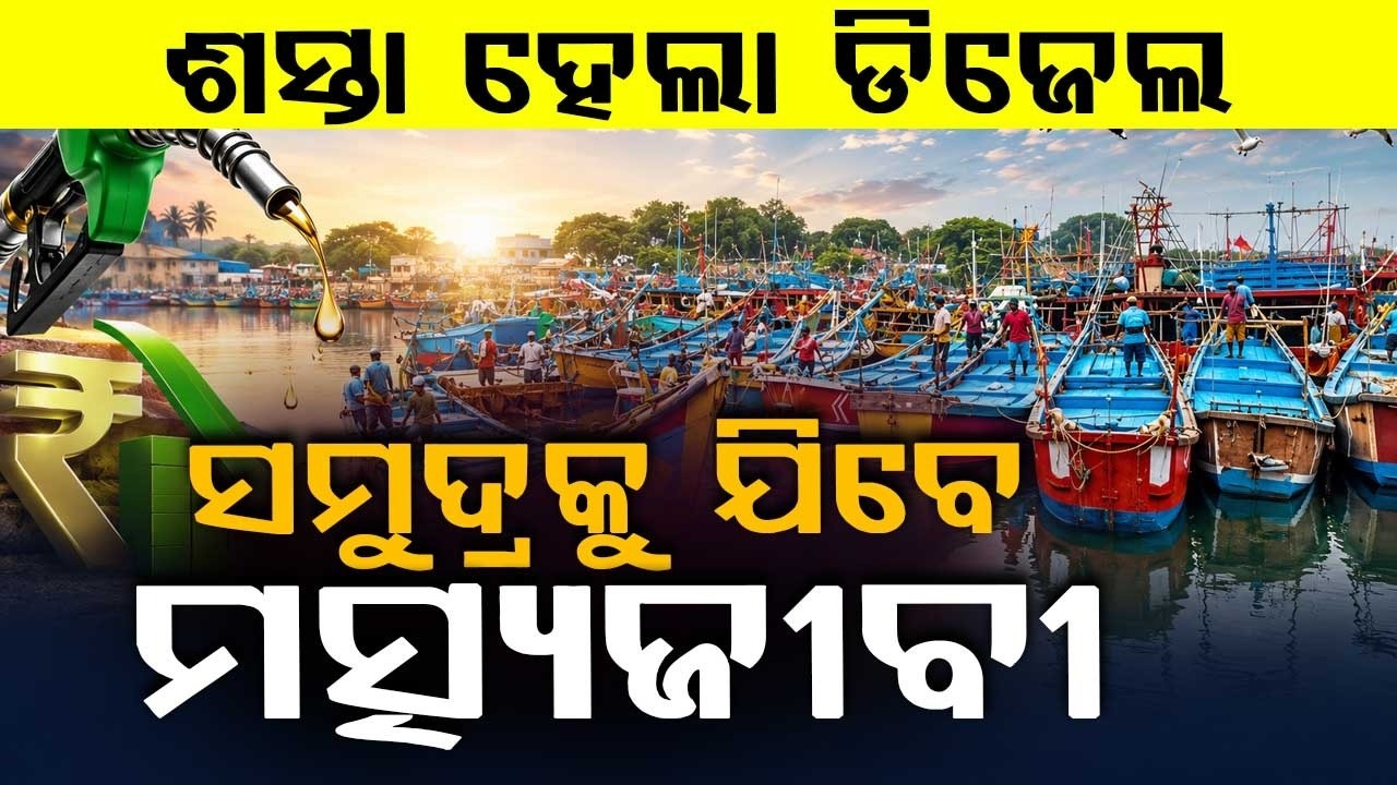 ଶସ୍ତା ହେଲା ଡିଜେଲ | Paradip Fishing Harbour Reopens as Diesel Prices Slash | Odisha News | ArgusNews