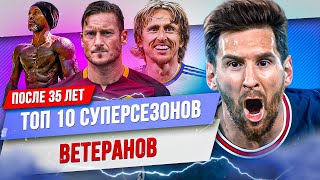 ТОП 10 Суперсезонов ветеранов