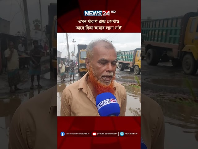 ‘এমন খারাপ রাস্তা কোথাও আছে কিনা আমার জানা নাই’ #Faridpur #News24