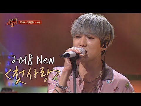 위너(WINNER)만의 트랜디한 감성으로 재탄생! '2018 첫사랑'♪ 투유 프로젝트 - 슈가맨2(Sugarman2) 16회