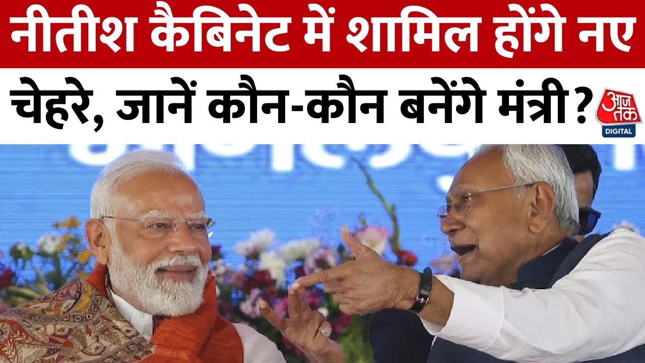 Bihar Cabinet Expansion: Nitish कैबिनेट में शामिल होंगे नए चेहरे, जानें कौन-कौन बनेंगे मंत्री?