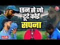 Australia Defeated India in World Cup: Team India की हार के बाद जब भावुक हुए खिलाड़ी | Rohit | Siraj