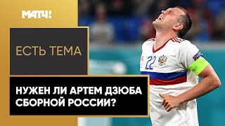 «Карпин не потерпит в сборной еще одного бунтаря» – почему в национальной команде нет Артёма Дзюбы