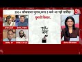 Lok Sabha Election 2024 LIVE: आम चुनाव की ताराखों का कल होगा एलान | BJP Vs Congress | Aaj Tak Live  - 00:00 min - News - Video