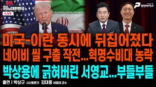 네이비 씰 구출 작전 대성공...혁명수비대 농락 ▮ 다주택자에 외화자산 43억 신현송...李 인선 논란 [굿모닝 대한민국]