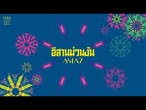 ASIA7 - อีสานม่วนงัน - ASIA7 Feat. หมอลำบ๊อบบี้ ธีรวัฒน์ |Official MV|