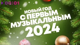 Новый год с Первым музыкальным 2024