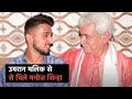 Manoj Sinha ने Jammu में की Cricketer Umran Malik से मुलाकात, मदद का दिया आश्‍वासन