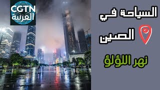 السياحة في الصين : نهر اللؤلؤ من مصب النهر إلى المنبع 3 -