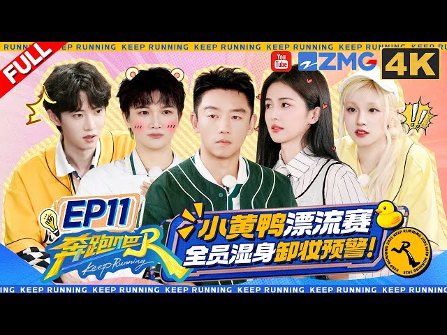 【🔥4K】撕名牌超燃回归！周深再战蒙眼撕名牌对上CBA球员 宋雨琦白鹿水上跳双人版《Freak》 郑恺热血出手“绝杀”比赛 | 奔跑吧13 FULL 20250711