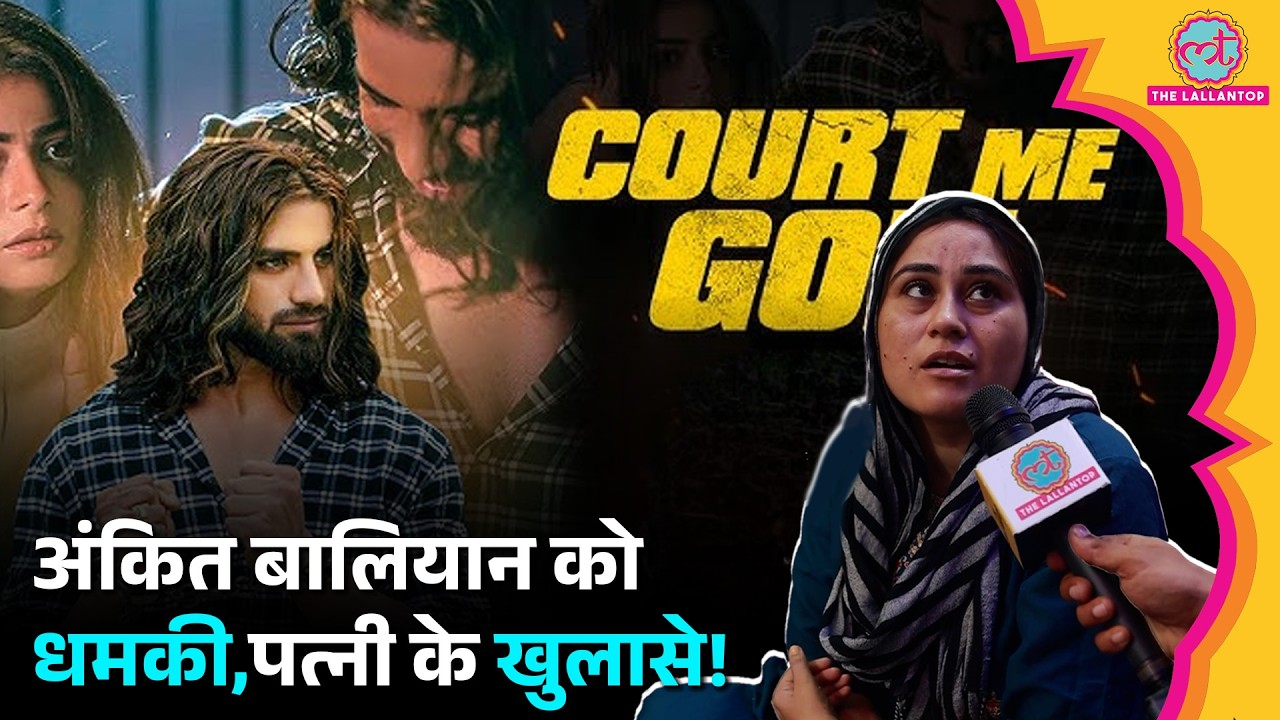 Singer Ankit Baliyan को किसने धमकी दी थी, पत्नी Seema ने क्या बताया?।Shamli