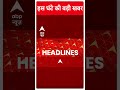 Top News: देखिए इस घंटे की तमाम बड़ी खबरें फटाफट अंदाज में | PM Modi  | #abpnewsshorts  - 00:56 min - News - Video