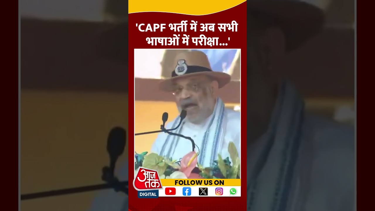 CISF के 56वें स्थापना दिवस में शामिल हुए Amit shah #shortvideo #tamilnadunews #aajtakdigital