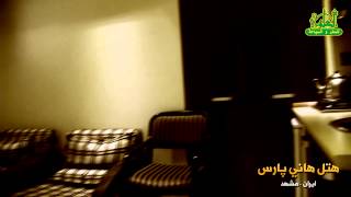 الآن يمكنك الحجز في فندق هاني بارس في مشهد - العلوي للسفر والسياحة الآن يمكنك الحجز في فندق هاني بارس في مشهد - العلوي للسفر والسياحة