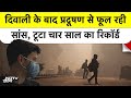 Delhi Pollution: दिवाली के बाद दिल्ली में प्रदूषण का कहर | जानिए कितना AQI | Hindi News