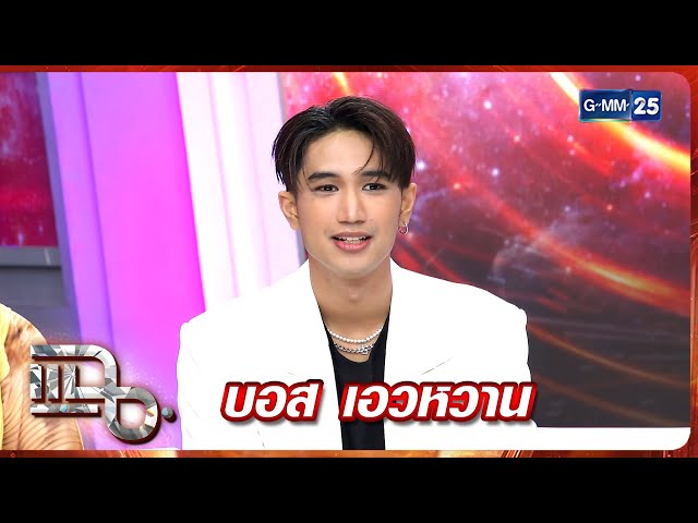 แฉ บอส เอวหวาน | FULL 4 ก.ค. 68 | GMM25