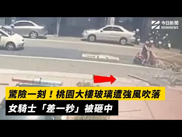 驚險一刻！桃園大樓玻璃墜落 女騎士險被砸