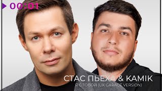 Стас Пьеха, Kamik — Я с тобой | UK GARAGE VERSION | Official Audio | 2025