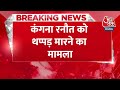 Breaking News: Kangana Ranaut से Chandigarh Airport पर बदसलूकी का मामला | Kangana Ranaut Slapped  - 00:25 min - News - Video