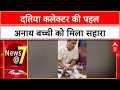Collectors Initiative: दतिया Collector ने अनाथ बच्ची का भविष्य संवारा!