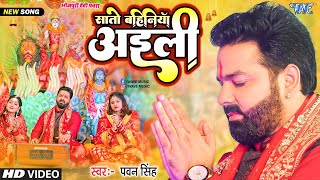 Sato Bahiniya Aili - Pawan Singh (Devi Geet) | Bojpuri Song