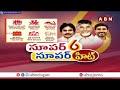 సూపర్ సిక్స్ - సూపర్ హిట్ సభకు 4000 మంది పోలీసులతో బందోబస్తు | Anantapur Super Six Public Meeting  - 02:23 min - News - Video