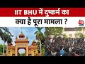 IIT BHU Campus News: आईआईटी बीएचयू में दुष्कर्म का समझिए पूरा मामला | Aaj Tak