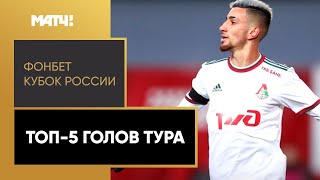 ТОП-5 голов 3-го тура ФОНБЕТ Кубка России