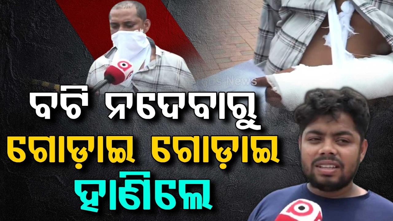 Brutal Sword Attack In Bhubaneswar Over Extortion: Youth & Uncle Injured In Bharatpur | Argus News