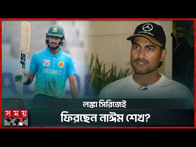 ঘরোয়া লিগে রানের ফুলঝুরির পেছনের কারণ জানালেন নাঈম শেখ | Naim Sheikh | Cricket News | Somoy Sports