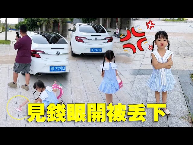 心大老爸神操作！閨女彎腰撿錢的功夫，車子已開出一公里…【蘇馨呀】#baby #babygirl  #萌娃日常生活记录  #funny #萌娃搞笑日常