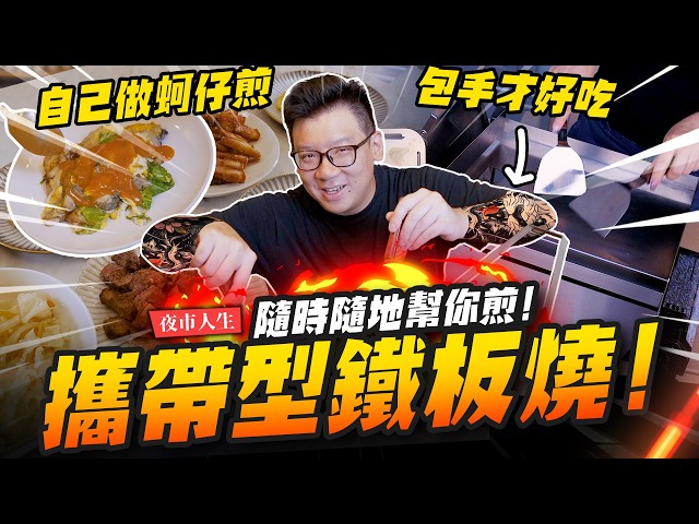 【幫你煎】中年轉職包手鐵板燒師傅！好吃又好玩隨時隨地幫你煎！ 夜市人生Vol.4Mr.Joe Hobby.tv - 密斯特喬