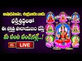 LIVE: Sri Ashtalakshmi Ashtottara Shatanamavali Stotra Parayanam with Telugu Lyrics | 4th July 2025