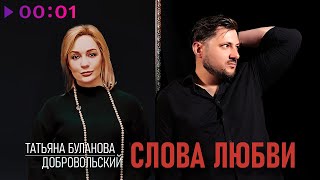 Татьяна Буланова, Добровольский — Слова любви | Official Audio | 2024