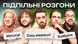 ПІДПІЛЬНІ РОЗГОНИ #49 – МІЩЕРЯКОВ, БАЙДАК, КОЧЕГУРА, ЖИПЕЦЬКИЙ, ПЕТРОВ I ПІДПІЛЬНИЙ СТЕНДАП