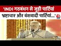 Congress, DMK और India Alliance पर PM Modi ने कसा तंज, सुनिए क्या कहा ? | Tamil Nadu | Aaj Tak