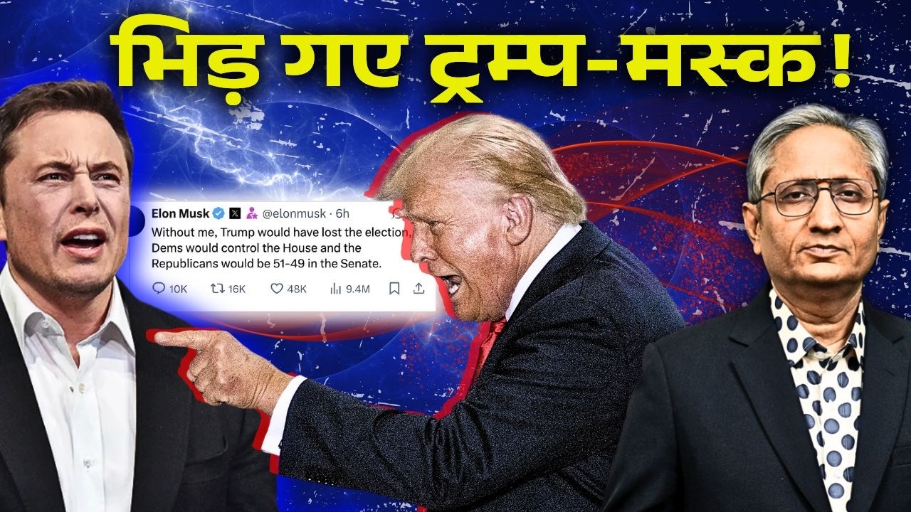ट्रम्प और मस्क की एक-दूसरे को धमकी! राजनीति की दुनिया की सबसे हाई-प्रोफ़ाइल लड़ाई