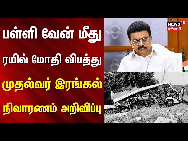 Cuddalore School Bus Accident | MK Stalin | பள்ளி வேன் மீது ரயில் மோதி விபத்து - முதல்வர் இரங்கல்