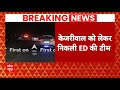 Breaking News: केजरीवाल को लेकर रवाना हुई ईडी की टीम | Arvind Kejriwal Arrested | AAP