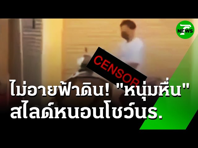 หนุ่มหื่นจอด จยย.สไลด์หนอนโชว์นักเรียน | 11 ก.ค. 68 | ห้องข่าวหัวเขียว