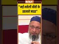 नई नवेली बीवी के सामने मारा #asaduddinowaisi #asiacup2025 #indiavspakistanmatch #indiatv